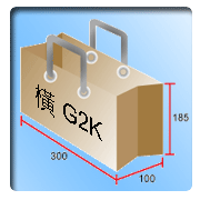 橫G2K專業手提紙袋印刷/設計/製作服務