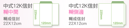 中式12K信封印刷刀模