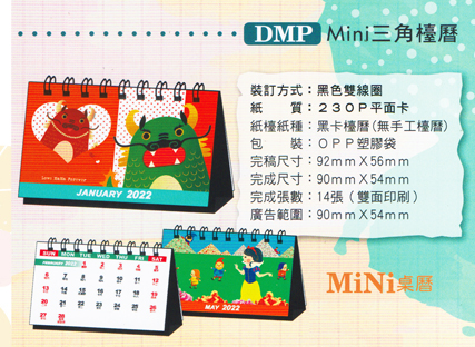 DMP月曆印刷規格
