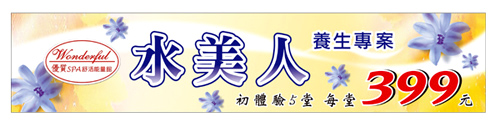 帆布輸出/帆布設計/彩色輸出/美容宣傳